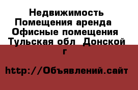 Недвижимость Помещения аренда - Офисные помещения. Тульская обл.,Донской г.